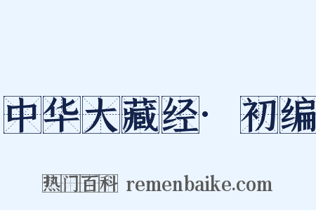 中华大藏经·初编是什么意思的图片